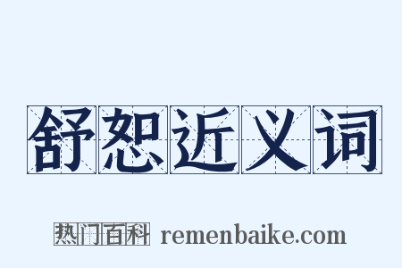 舒恕近义词是什么意思的图片